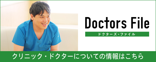 ドクターズファイル