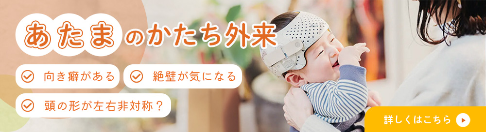 あたまのかたち外来バナー